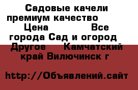 Садовые качели премиум качество RANGO › Цена ­ 19 000 - Все города Сад и огород » Другое   . Камчатский край,Вилючинск г.